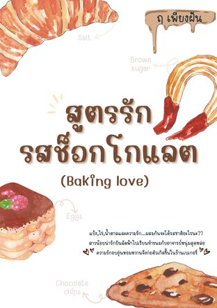 สูตรรักรสช็อกโกแลต (Baking love)