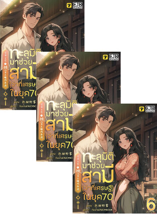 SET ทะลุมิติมาช่วยสามี (ว่าที่เศรษฐี) ในยุค 70 เล่ม 1-8 (จบ)