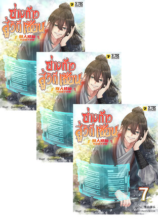 SET ย่างก้าวสู่วิถีเซียน เล่ม 1-9 (จบ)