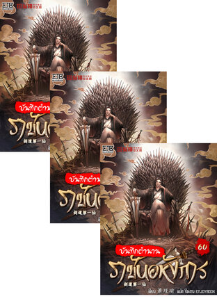 SET บันทึกตำนานราชันอหังการ เล่ม 17-62 (จบ)