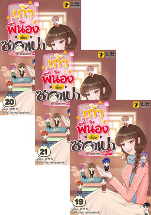 SET เก้าพี่น้องเลี้ยงซาลาเปาสุดแสบ เล่ม 1-21 (จบ)