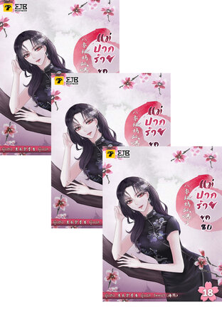 SET แม่ปากร้ายยุค​ 80 เล่ม 6-20 (จบ)