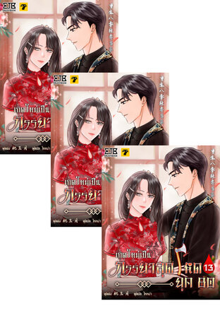 SET เกิดใหม่เป็นภรรยาสุดโหดยุค​ 80 เล่ม 6-15 (จบ)