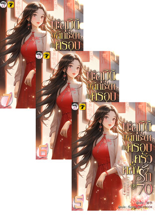 SET ทะลุมิติพลิกชะตากับครอบครัวคลั่งรักยุค 70 เล่ม 1-7 (จบ)