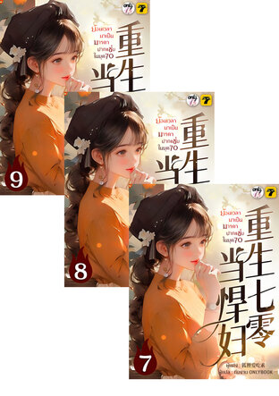 SET ย้อนเวลาไปเป็นมารดาปากแซ่บในยุค 70 เล่ม 1-9 (จบ)