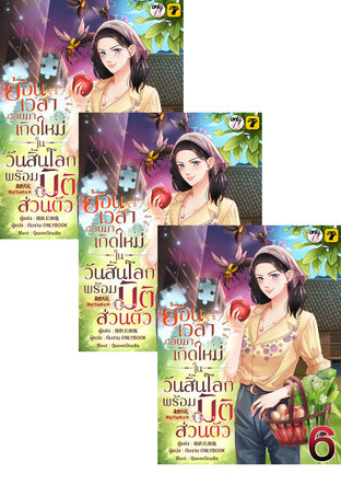 SET ย้อนเวลากลับมาเกิดใหม่ในวันสิ้นโลกพร้อมมิติส่วนตัว เล่ม 1-8 (จบ)