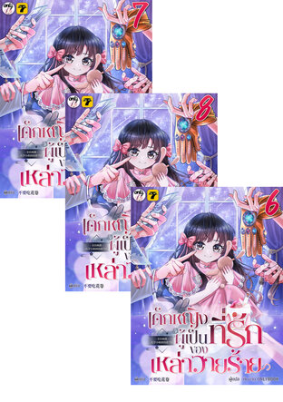 SET เด็กหญิงผู้เป็นที่รักของเหล่าวายร้าย เล่ม 1-8 (จบ)