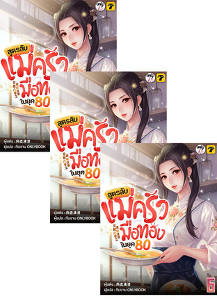 SET สูตรลับแม่ครัวมือทองในยุค 80 เล่ม 1-8 (จบ)