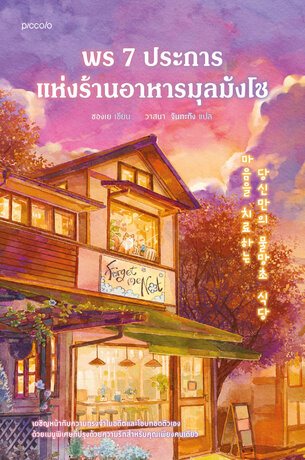 พร 7 ประการแห่งร้านอาหารมุลมังโช