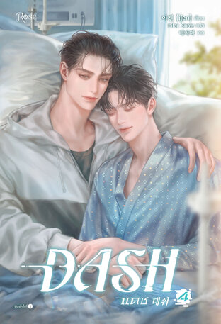 แดช เล่ม 4 (DASH)