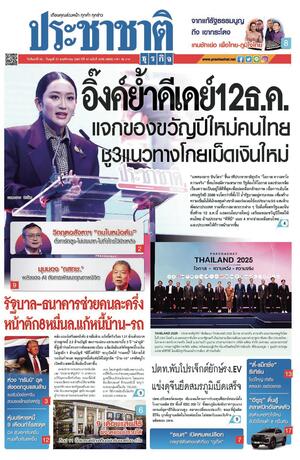 ประชาชาติธุรกิจ วันจันทร์ที่ 25 พฤศจิกายน พ.ศ.2567