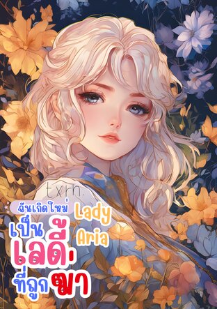 ฉันเกิดใหม่เป็นเลดี้ที่ถูกฆ่า Lady Aria