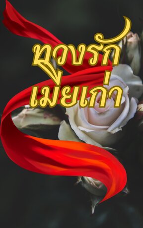 ทวงรักเมียเก่า