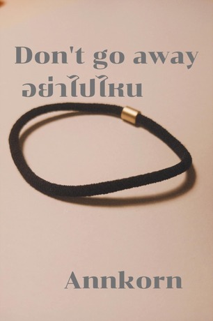 don't go away อย่าไปไหน