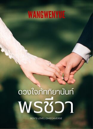 พรชีวา : ดวงใจภัททิยานันท์ | Omegaverse