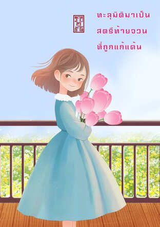 ทะลุมิติมาเป็นสตรีท้ายจวนที่ถูกแก้แค้น