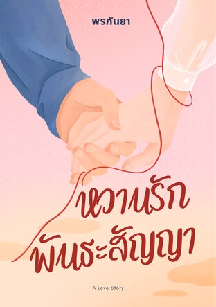 หวานรัก พันธะสัญญา