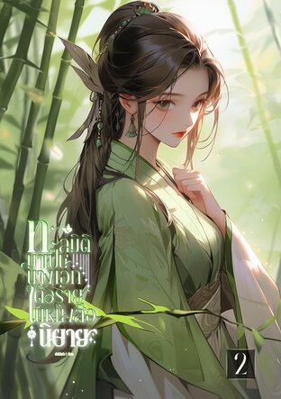 ทะลุมิติมาเป็นนางเอกตัวร้ายในหนังสือนิยาย เล่ม2