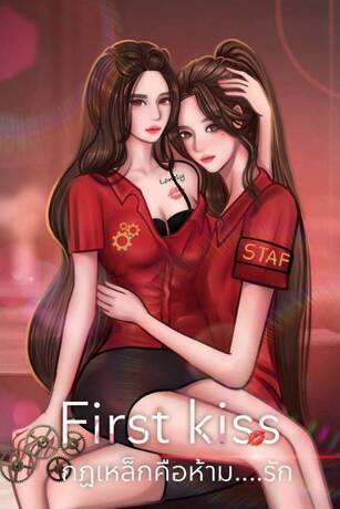 กฎเหล็กคือห้ามรัก (First Kiss)