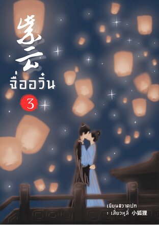 จื่ออวิ๋น เล่ม 3