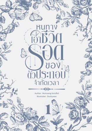 [BL] หนทางเอาชีวิตรอดของตัวประกอบจำกัดเวลา เล่ม 1