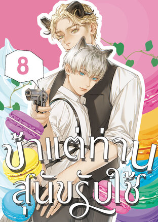 ข้าแต่ท่านสุนัขรับใช้ เล่ม 8