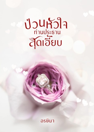 ป่วนหัวใจท่านประธานสุดเฮี้ยบ