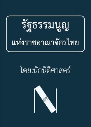 รัฐธรรมนูญแห่งราชอาณาจักรไทย (นักนิติศาสตร์) ๒๕๖๘