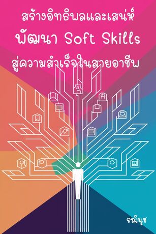 สร้างอิทธิพลและเสน่ห์: พัฒนา Soft Skills สู่ความสำเร็จในสายอาชีพ