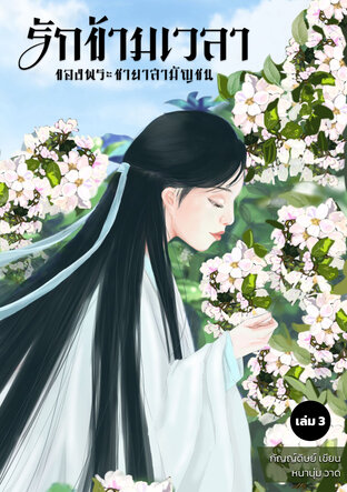 รักข้ามเวลาของพระชายาสามัญชน เล่ม 3 (จบ)