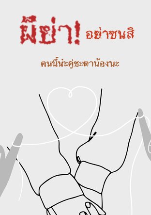 ผีย่า! อย่าซนสิ [คนนี้น่ะคู่ชะตาน้องนะ]