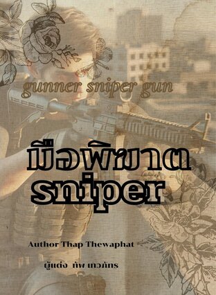 มือพิฆาต Sniper