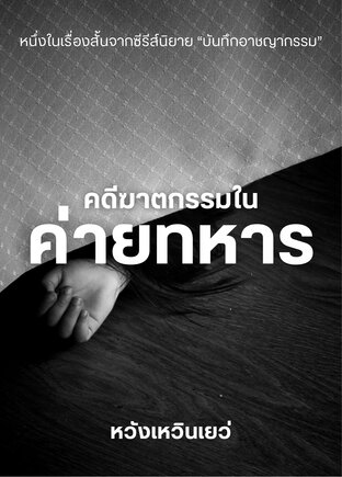 คดีฆาตกรรมในค่ายทหาร