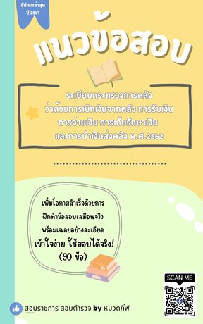 แนวข้อสอบ ระเบียบกระทรวงการคลังว่าด้วยการเบิกเงินจากคลัง การรับเงิน การจ่ายเงิน การเก็บรักษาเงิน และการนำเงินส่งคลัง พ.ศ.2562