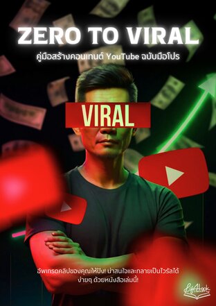 Zero to Viral คู่มือสร้างคอนเทนต์ YouTube ฉบับมือโปร