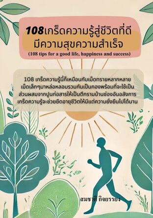 108เกร็ดความรู้สู่ชีวิตที่ดีมีความสุขความสำเร็จ