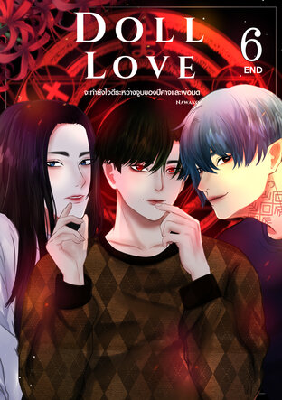 จะทำยังไงดีระหว่างจูบของปีศาจและพ่อมด [DOLL LOVE] เล่ม 6 จบ (EP 15)