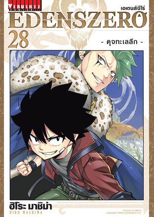 EDENSZERO เอเดนส์ซีโร่ เล่ม 28