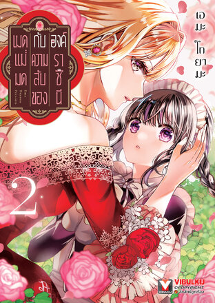 เมดแม่มดกับความลับขององค์ราชินี เล่ม 2