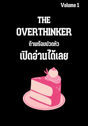 The overthinker ถ้าพร้อมปวดหัว เปิดอ่านได้เลย