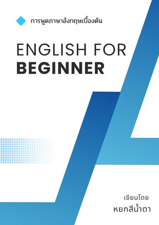 การพูดภาษาอังกฤษเบื้องต้น : English for Beginners