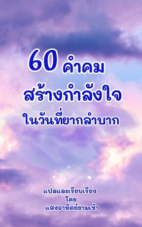 60 คำคมสร้างกำลังใจ ในวันที่ยากลำบาก