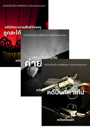 SET บันทึกอาชญากรรม 3