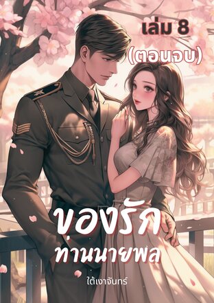 ของรักท่านนายพล เล่ม 8 (ตอนจบ)