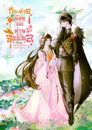 กระต่ายน้อยของท่านจอมพล เล่ม 1