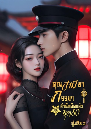 คุณสามีขา ภรรยาสำนึกผิดแล้ว เล่ม1