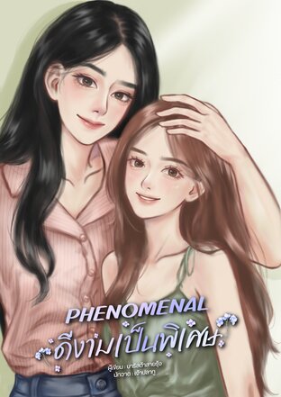 PHENOMENALดีงามเป็นพิเศษ