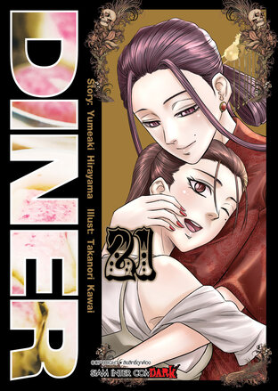 DINER เล่ม 21