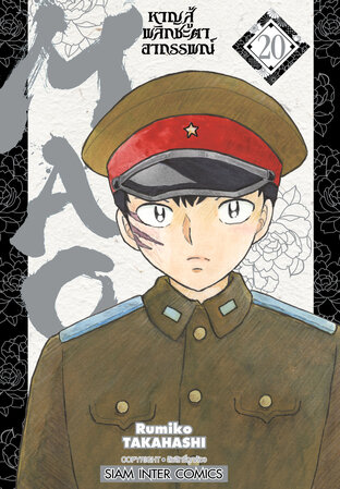 MAO หาญสู้พลิกชะตาอาถรรพณ์ เล่ม 20