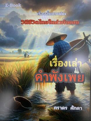 เรื่องสั้นชวนคิด วิถีชีวิตไทยในคำพังเพย "เรื่องเล่าคำพังเพย"